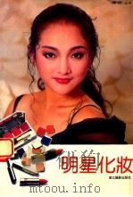 明星化妆 1993 PDF电子版封面 780536205X 王玲英,邱东皓编