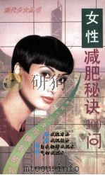 女性减肥秘诀300问 1996 PDF电子版封面 7805718733 陈二编