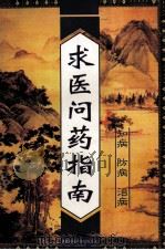求医问药指南   1995  PDF电子版封面  7537210969  李保存编著 