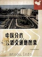中国分省公路交通地图集 1992 PDF电子版封面 7503109041 中国地图出版社主编