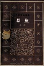 悬崖 冈察洛夫选集 上 1983 PDF电子版封面 10188·385 冈察洛夫原著;翁文达译