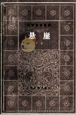 悬崖 冈察洛夫选集 下 1983 PDF电子版封面 10188·385 冈察洛夫原著;翁文达译