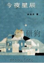 今夜星辰 1989 PDF电子版封面 7530604147 陈胜乐著
