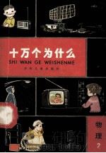 十万个为什么 物理 2（1982.05 PDF版）