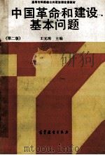 中国革命和建设基本问题 第2版 1994 PDF电子版封面 7040043750 王元璋等编