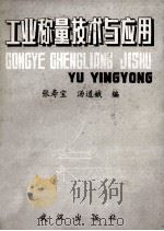 工业称量技术与应用 1990 PDF电子版封面 7543003988 张寿宝,汤道娥编