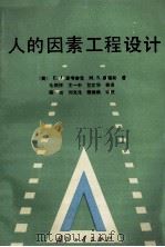 人的因素工程设计 1992 PDF电子版封面 7118010677 (美)麦考密克(McCormick,Ernest J.),(