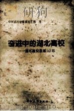 奋进中的湖北高校  湖北高校改革10年   1994  PDF电子版封面  7307015374  中共湖北省委高校工委编 
