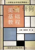 美育基础教程   1991  PDF电子版封面  780513880X  黄海根，李坚主编 