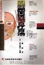 图解颜面斑皱百疗百治 1998 PDF电子版封面 7538419349 (日)早川律子主编;杨舒译