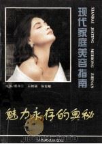 魅力永存的奥秘 现代家庭美容指南 1996 PDF电子版封面 7810336517 雷序江等主编