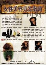 女性美容美发指南 1996 PDF电子版封面 7216018001 林仙健,彭建玉编著