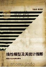 线性模型及其统计推断 1992 PDF电子版封面 7562906580 刘朝荣,黄养新编著