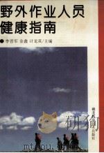 野外作业人员健康指南 1995 PDF电子版封面 7535216781 李晋军,金鑫,计龙英主编