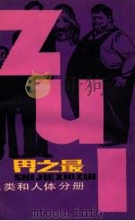 世界之最人类和人体分册 1981 PDF电子版封面 13100·069 黄建民编