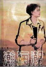 瀚海潮   1984  PDF电子版封面  10137·72  何永鳘编 