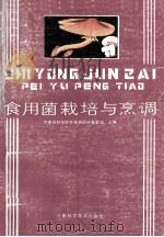 食用菌栽培与烹调 1989 PDF电子版封面 7534905087 河南省科学院生物研究所真菌组主编