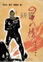 四十八槽 1989 PDF电子版封面 7506509571 朱益发,雷平,熊建成著