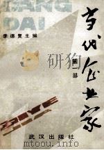当代企业家 第1部 1989 PDF电子版封面 7543002329 李德复主编
