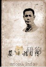 蔡延锴自传 1982 PDF电子版封面 11093·31 蔡延锴