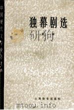 独幕剧选 第1册 1980 PDF电子版封面 7150·2106 北京大学,北京师范大学,北京师范学院中文系中国现代文学教研室