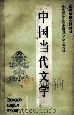 中国当代文学 1984 PDF电子版封面 10078·3442 华中师范学院《中国当代文学》编写组编