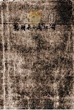 聪明呆子闯江湖 下 1992 PDF电子版封面 7536310684 古龙著