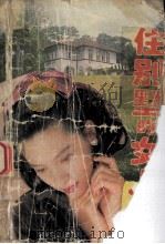住别墅的女人 1995 PDF电子版封面 7505921924 戴凌著