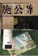 施公案  上（1985 PDF版）