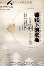 镣铐下的缪斯 东北沦陷区文学史纲 1999 PDF电子版封面 7560123112 孙中田,逢增玉,黄万华等著