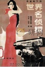 世界名侦探 1986 PDF电子版封面 10067·354 藤原宰太郎编;代夫,兰夫译