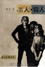 当代外国文学 富人穷人 1 1990 PDF电子版封面 7501600872 (美)肖(ShawI.)著;施咸荣等译
