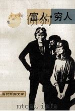 当代外国 富人穷人 2 1990 PDF电子版封面 7501600872 (美)肖(ShawI.)著;施咸荣等译