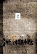 山东30年短篇小说选  下  1949-1979（ PDF版）