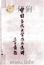 中国当代文学作品选讲 上 诗歌、散文、戏剧部分 1985 PDF电子版封面 7113·320 十六所高等院校编著