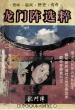 龙门阵选粹 1992 PDF电子版封面 7220019599 龙门阵编辑部选编