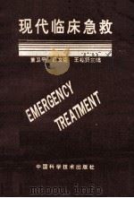 现代临床急救 1995 PDF电子版封面 7504619760 董卫平,吕文臣,王福贤主编