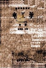 电工学 1981年修订本 中 1990 PDF电子版封面 7040015498 秦曾煌主编