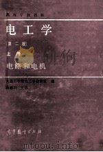 电工学 第2版 上 电路和电机 1987 PDF电子版封面 15010·0704 蒋德川主编