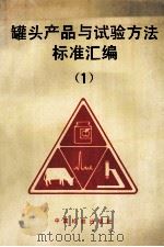 罐头产品与试验方法标准汇编 1 1994 PDF电子版封面 7506607948 中国标准出版社第一编辑室编