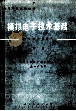 模拟电子技术基础 电子技术基础I 下 1981 PDF电子版封面 15012·0308 童诗白主编