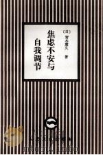 焦虑不安与自我调节 1998 PDF电子版封面 7117022310 (日)青木熏久著;王向群译