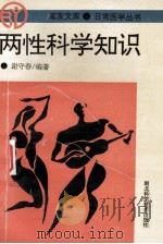 两性科学知识 1993 PDF电子版封面 7535211534 谢守春编著