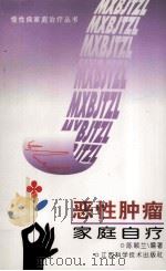 恶性肿瘤家庭自疗 1997 PDF电子版封面 753901153X 陈颖兰编著