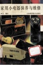 家用小电器保养与维修 1995 PDF电子版封面 7533113101 林玉,潘杰编著