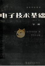 电子技术基础 第2版 下 1983 PDF电子版封面 15010·0488 康华光主编