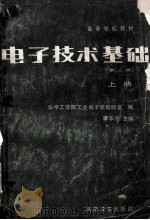 电子技术基础 第2版 上 1983 PDF电子版封面 15010·0440 康华光主编