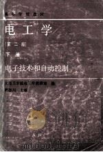 电工学第2版下电子技术和自动控制 1987 PDF电子版封面 15010·0755 褡裢工学院电工学教研室编蒋德川主编