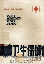 航海体育与卫生保健（ PDF版）