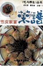 节庆家宴菜谱 1994 PDF电子版封面 7500911114 冉先德,瞿弦音主编